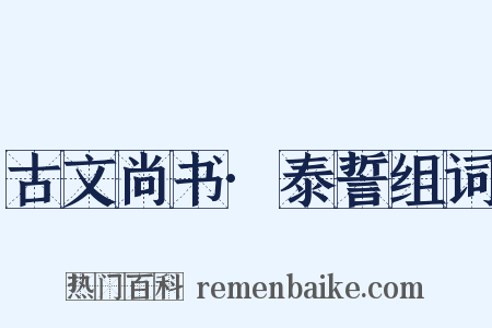 古文尚书·泰誓组词是什么意思的图片